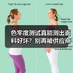 色牢度测试真能测出面料好坏？别再被供应商套路了（图2）