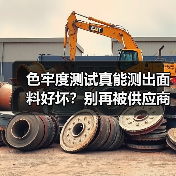 色牢度测试真能测出面料好坏？别再被供应商套路了（图3）