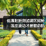 低温耐折测试误区揭秘：温度波动才是致命陷阱（图4）