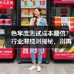 色牢度测试成本翻倍？行业潜规则揭秘，别再被误导（图1）