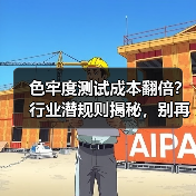 色牢度测试成本翻倍？行业潜规则揭秘，别再被误导（图4）