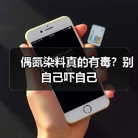 偶氮染料真的有毒?别自己吓自己(图2) 偶氮染料真的有毒?别自己吓自己(图2)