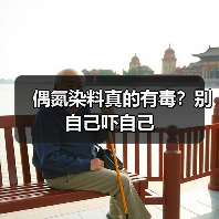 偶氮染料真的有毒?别自己吓自己(图1) 偶氮染料真的有毒?别自己吓自己(图1)
