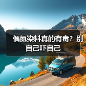 偶氮染料真的有毒?别自己吓自己(图4) 偶氮染料真的有毒?别自己吓自己(图4)
