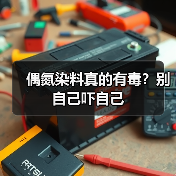 偶氮染料真的有毒?别自己吓自己(图3) 偶氮染料真的有毒?别自己吓自己(图3)