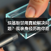 烷基酚禁用真能解决问题?我亲身经历教你避坑(图2) 烷基酚禁用真能解决问题?我亲身经历教你避坑(图2)
