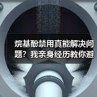 烷基酚禁用真能解决问题?我亲身经历教你避坑(图3) 烷基酚禁用真能解决问题?我亲身经历教你避坑(图3)