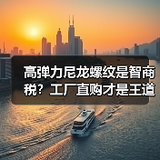 高弹力尼龙螺纹是智商税?工厂直购才是王道(图2) 高弹力尼龙螺纹是智商税?工厂直购才是王道(图2)