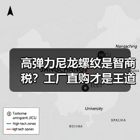 高弹力尼龙螺纹是智商税?工厂直购才是王道(图4) 高弹力尼龙螺纹是智商税?工厂直购才是王道(图4)