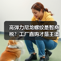 高弹力尼龙螺纹是智商税?工厂直购才是王道(图3) 高弹力尼龙螺纹是智商税?工厂直购才是王道(图3)