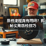 质检流程真有用吗？揭秘实用质检技巧（图2）