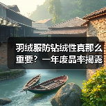羽绒服防钻绒性真那么重要?一年废品率揭露真相(图1) 羽绒服防钻绒性真那么重要?一年废品率揭露真相(图1)
