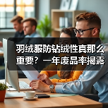 羽绒服防钻绒性真那么重要?一年废品率揭露真相(图2) 羽绒服防钻绒性真那么重要?一年废品率揭露真相(图2)