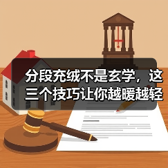 分段充绒不是玄学,这三个技巧让你越暖越轻(图2) 分段充绒不是玄学,这三个技巧让你越暖越轻(图2)