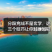 分段充绒不是玄学,这三个技巧让你越暖越轻(图3) 分段充绒不是玄学,这三个技巧让你越暖越轻(图3)
