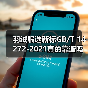 羽绒服选新标GB/T 14272-2021真的靠谱吗?(图2) 羽绒服选新标GB/T 14272-2021真的靠谱吗?(图2)