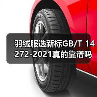 羽绒服选新标GB/T 14272-2021真的靠谱吗？