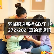 羽绒服选新标GB/T 14272-2021真的靠谱吗?(图4) 羽绒服选新标GB/T 14272-2021真的靠谱吗?(图4)