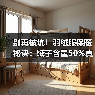 别再被坑！羽绒服保暖秘诀：绒子含量50%真相大揭秘（图2）