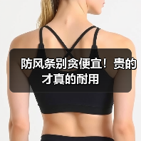 防风条别贪便宜！贵的才真的耐用（图2）