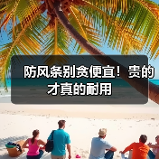 防风条别贪便宜！贵的才真的耐用（图4）