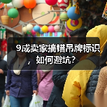 9成卖家搞错吊牌标识，如何避坑？（图2）