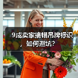 9成卖家搞错吊牌标识，如何避坑？（图1）