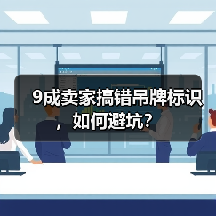9成卖家搞错吊牌标识，如何避坑？（图4）