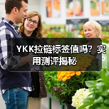YKK拉链标签值吗？实用测评揭秘（图2）