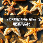 YKK拉链标签值吗？实用测评揭秘（图1）