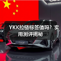 YKK拉链标签值吗？实用测评揭秘（图3）