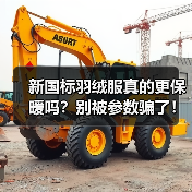 新国标羽绒服真的更保暖吗？别被参数骗了！（图2）