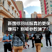 新国标羽绒服真的更保暖吗？别被参数骗了！（图1）