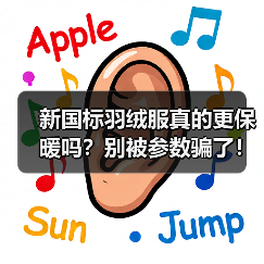 新国标羽绒服真的更保暖吗？别被参数骗了！（图3）