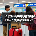 新国标羽绒服真的更保暖吗？别被参数骗了！（图4）