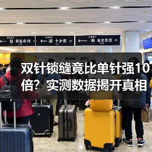 双针锁缝竟比单针强10倍？实测数据揭开真相（图1）