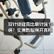 双针锁缝竟比单针强10倍？实测数据揭开真相（图4）