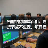 格舱结构翻车真相：连接节点不重视，项目直接报废（图2）