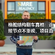 格舱结构翻车真相：连接节点不重视，项目直接报废（图1）