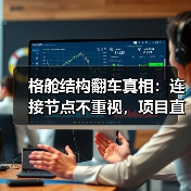 格舱结构翻车真相：连接节点不重视，项目直接报废（图4）