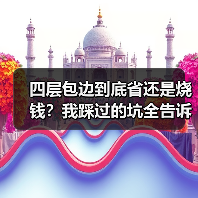 四层包边到底省还是烧钱？我踩过的坑全告诉你（图2）
