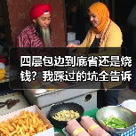 四层包边到底省还是烧钱？我踩过的坑全告诉你（图1）