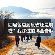 四层包边到底省还是烧钱？我踩过的坑全告诉你（图3）