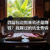 四层包边到底省还是烧钱？我踩过的坑全告诉你（图4）