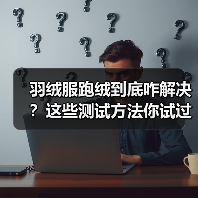 羽绒服跑绒到底咋解决？这些测试方法你试过吗（图2）