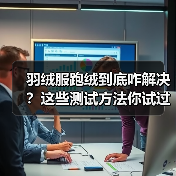 羽绒服跑绒到底咋解决？这些测试方法你试过吗（图1）