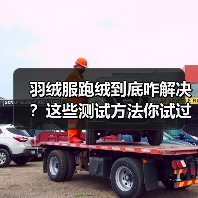 羽绒服跑绒到底咋解决？这些测试方法你试过吗（图4）