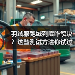 羽绒服跑绒到底咋解决？这些测试方法你试过吗（图3）
