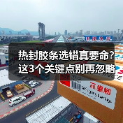 热封胶条选错真要命？这3个关键点别再忽略了（图2）