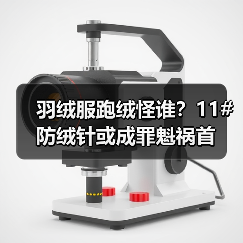 羽绒服跑绒怪谁?11#防绒针或成罪魁祸首(图1) 羽绒服跑绒怪谁?11#防绒针或成罪魁祸首(图1)